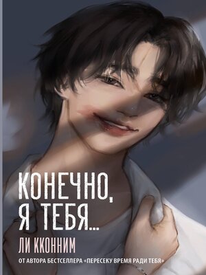 cover image of Конечно, я тебя...
